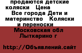 продаются детские коляски › Цена ­ 10 000 - Все города Дети и материнство » Коляски и переноски   . Московская обл.,Лыткарино г.